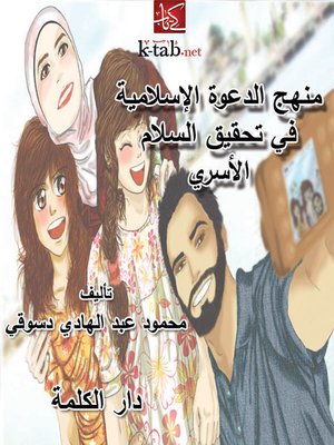 cover image of منهج الدعوة الإسلامية في تحقيق السلام الأسري